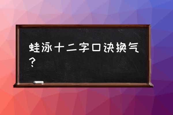 谈谈呼吸与蛙泳腿的配合时机 蛙泳十二字口诀换气？