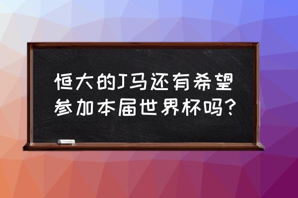 世界杯2018哥伦比亚大名单 恒大的J马还有希望参加本届世界杯吗？