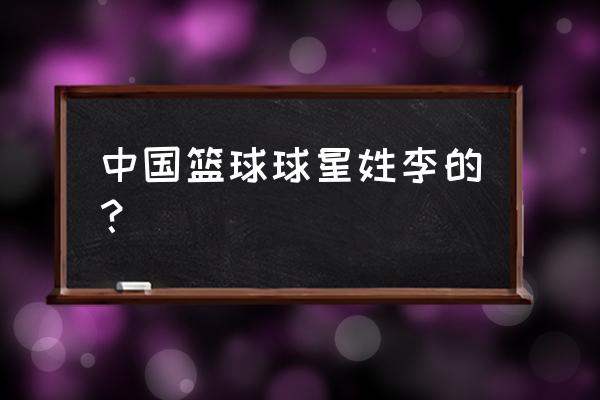 河北省有多少cba球员 中国篮球球星姓李的？