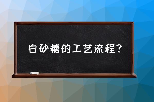 我的世界怎么给热能离心机加热 白砂糖的工艺流程？