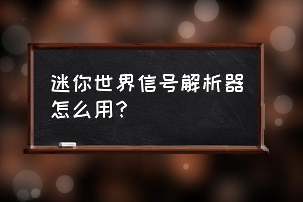 迷你世界里怎么做红色电能线 迷你世界信号解析器怎么用？