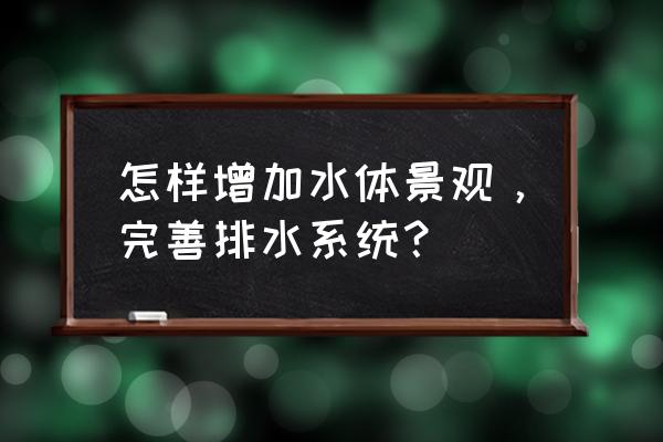 居住小区景观设计思路 怎样增加水体景观，完善排水系统？