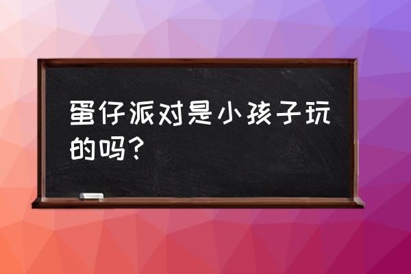 蛋仔派对新手最简单的训练图 蛋仔派对是小孩子玩的吗？