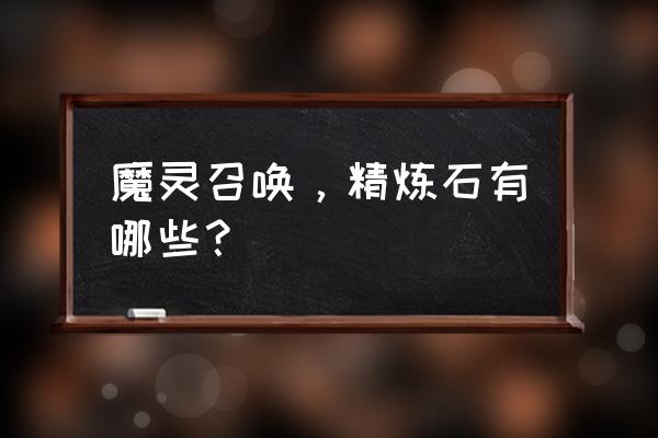 魔灵召唤符文选择流程图 魔灵召唤，精炼石有哪些？