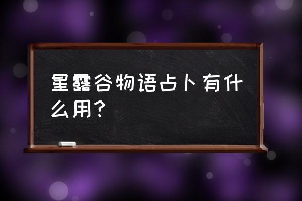 星露谷新手下矿教程 星露谷物语占卜有什么用？