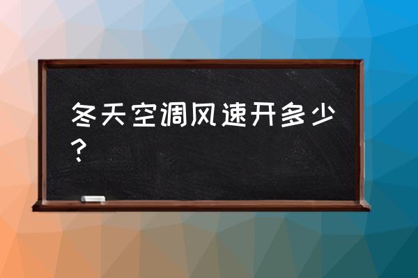 冬天开空调吹衣服什么模式最快 冬天空调风速开多少？