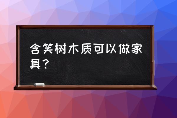 深山含笑近期价格 含笑树木质可以做家具？