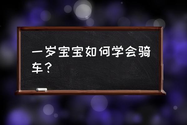 成年人学习自行车最简单的方法 一岁宝宝如何学会骑车？