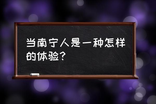 魔兽地图城镇防守反击战攻略 当南宁人是一种怎样的体验？