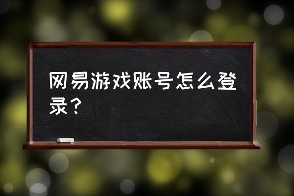 永劫无间官网怎么激活 网易游戏账号怎么登录？