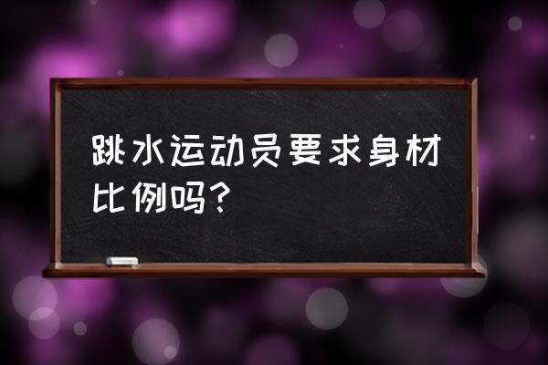 明星跳水身材照片 跳水运动员要求身材比例吗？