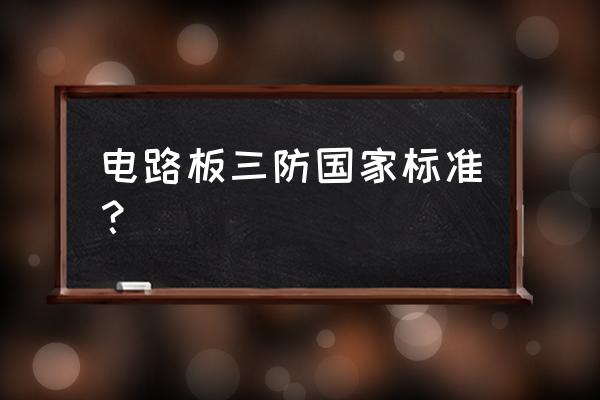 三防漆有气味 电路板三防国家标准？