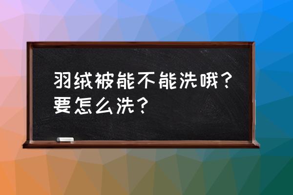 小型羽绒被正确使用方法 羽绒被能不能洗哦？要怎么洗？