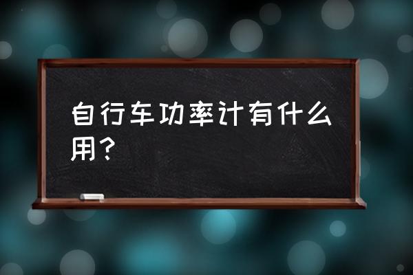 骑行台一个冬天可以增加多少功率 自行车功率计有什么用？