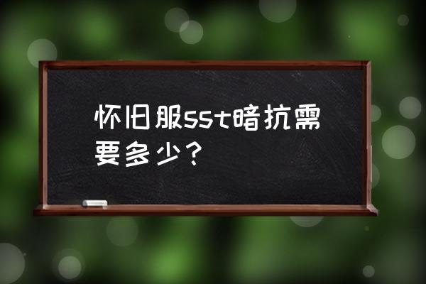 zs职业饰品哪里买 怀旧服sst暗抗需要多少？