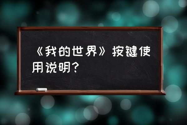 电脑版mc按键大全 《我的世界》按键使用说明？