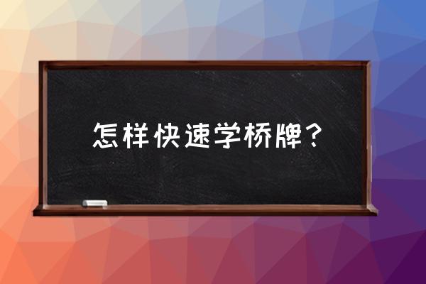 桥牌零基础自学教程 怎样快速学桥牌？