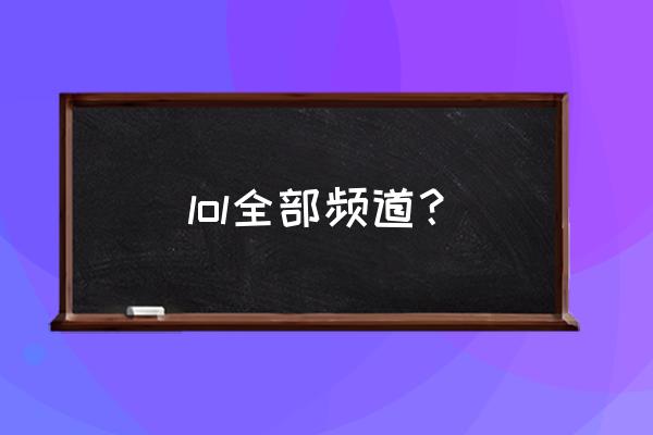 lol怎么删除电视台 lol全部频道？