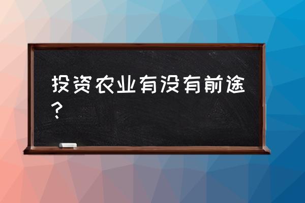 老柚平台怎样把直播列入动态 投资农业有没有前途？