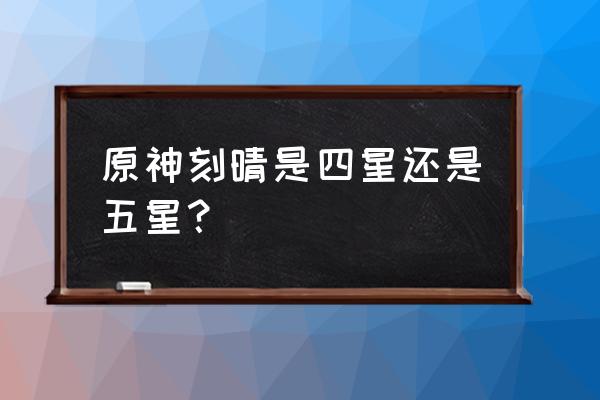 原神刻晴如何免费获得 原神刻晴是四星还是五星？