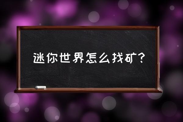 迷你世界手游经典模式怎么采矿 迷你世界怎么找矿？