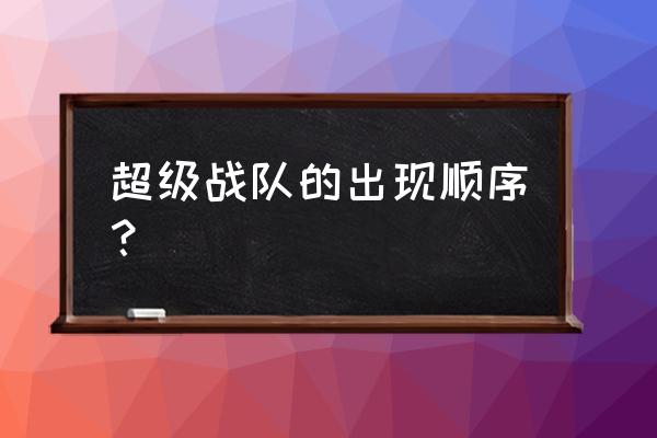 天装战队护星者单机游戏 超级战队的出现顺序？