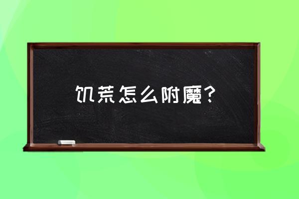 饥荒mod附魔装置怎么用 饥荒怎么附魔？