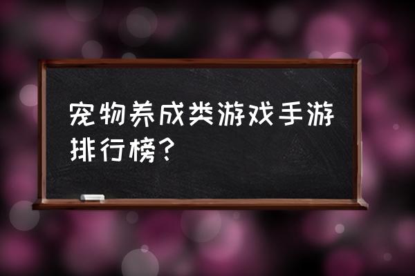 我要养狐妖官方链接 宠物养成类游戏手游排行榜？