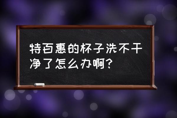 杯盖缝隙太深怎么清洗 特百惠的杯子洗不干净了怎么办啊？