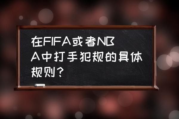 fifa盈利模式 在FIFA或者NBA中打手犯规的具体规则？