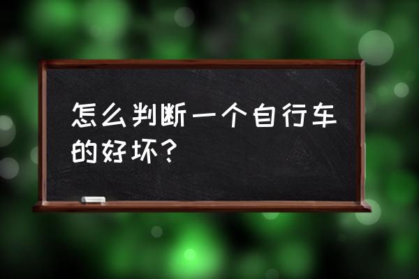 如何挑选到一辆适合自己的自行车 怎么判断一个自行车的好坏？