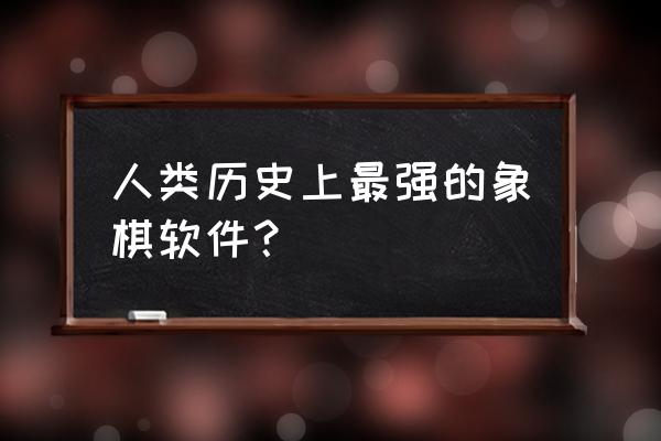 夺冠小程序是官方吗 人类历史上最强的象棋软件？