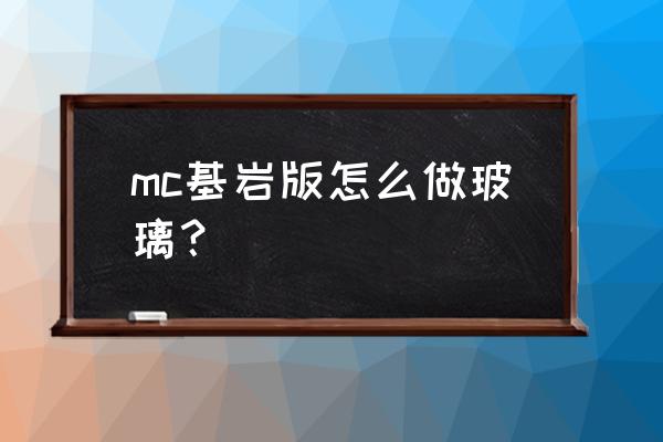 怎么在mc里做打不掉的玻璃 mc基岩版怎么做玻璃？