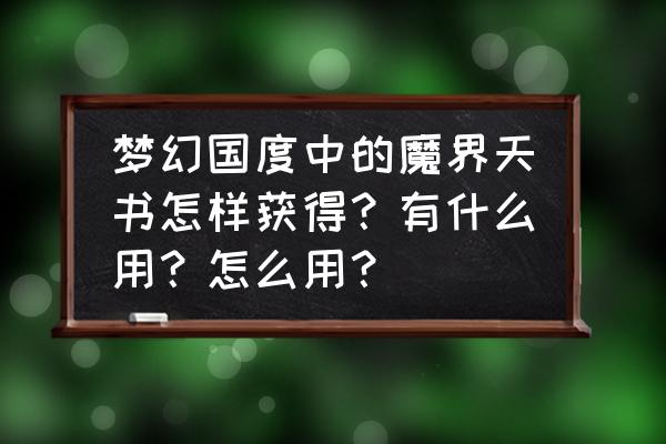 地下城与勇士魔界大战新手怎么杀 梦幻国度中的魔界天书怎样获得？有什么用？怎么用？