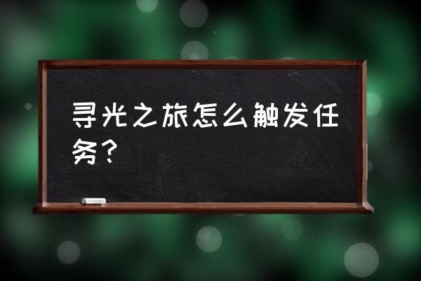 寻星之旅第三天怎么过 寻光之旅怎么触发任务？