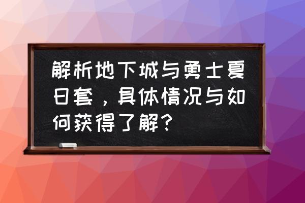 怎么在拍卖行买天空套 解析地下城与勇士夏日套，具体情况与如何获得了解？