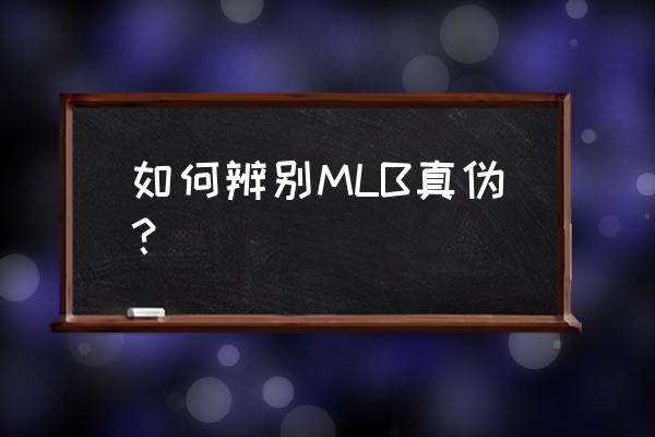 mlb卫衣真假辨别图 如何辨别MLB真伪？