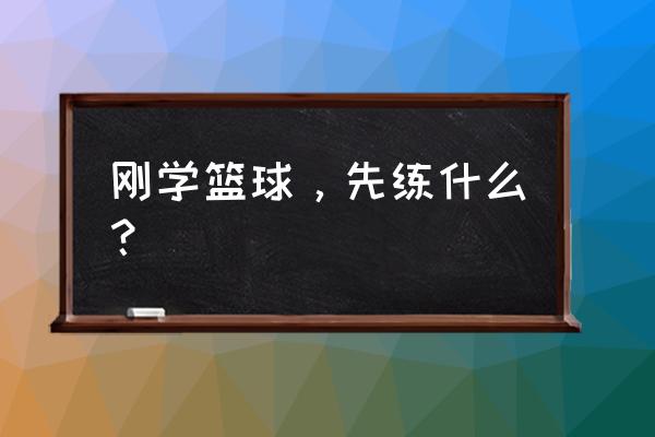 疯狂滚球4 刚学篮球，先练什么？