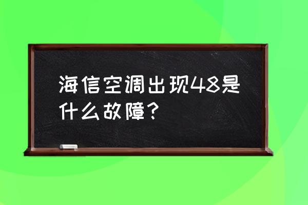 海信空调kfr-50挂机 海信空调出现48是什么故障？