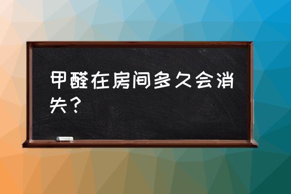 甲醛什么季节散得最快 甲醛在房间多久会消失？