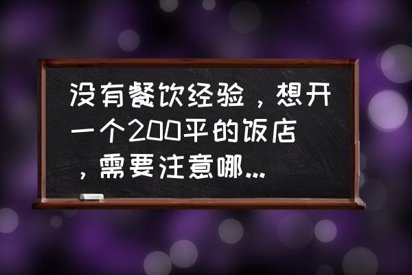 餐厅有点小怎么设计合理 没有餐饮经验，想开一个200平的饭店，需要注意哪些问题？