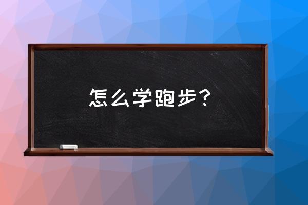 怎么锻炼自己的跑步速度 怎么学跑步？