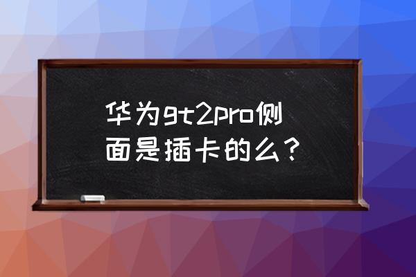 如何记录自己滑雪轨迹 华为gt2pro侧面是插卡的么？