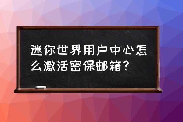 迷你世界地图传送点怎么激活 迷你世界用户中心怎么激活密保邮箱？