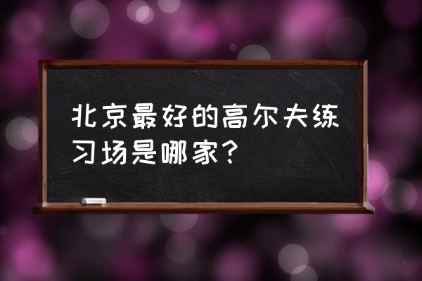 室内模拟高尔夫多少钱 北京最好的高尔夫练习场是哪家？