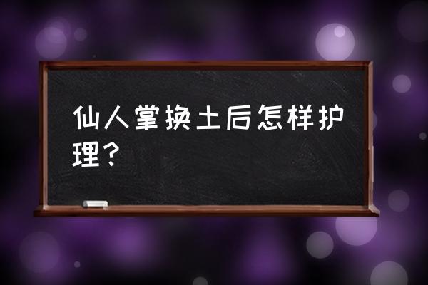 盆栽花换土后怎么浇水最好 仙人掌换土后怎样护理？