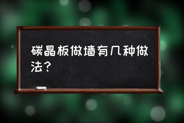 凹凸背景墙安装全过程 碳晶板做墙有几种做法？