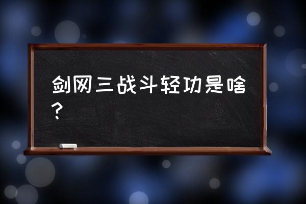 剑三怎么提高轻功气力值 剑网三战斗轻功是啥？