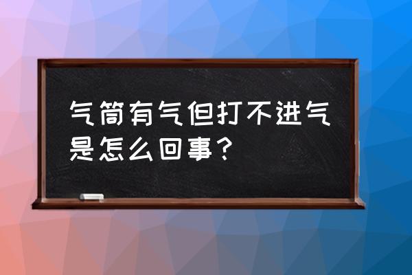 升降椅气压杆拆卸内芯 气筒有气但打不进气是怎么回事？