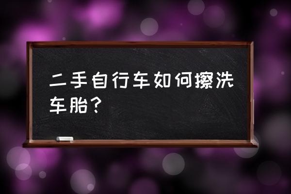 绿色环保公益活动擦拭自行车内容 二手自行车如何擦洗车胎？